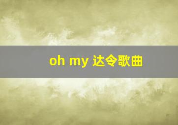 oh my 达令歌曲